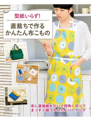 cover image of 直裁ちで作るかんたん布こもの